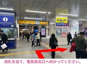 改札を出て、電気街北口へ向かってください。
