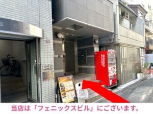 当店は「フェニックスビル」にございます。