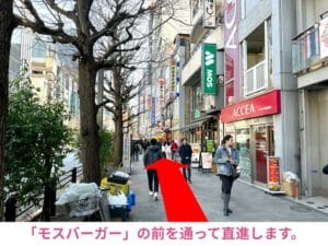 「モスバーガー」の前を通って直進します。